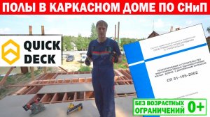 Полы из влагостойкой ДСП Quick Deck в каркасном доме по СНиП. Построй Себе Дом.