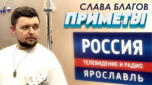 Приметы, о которых вы не знаете | Слава Благов на Радио России