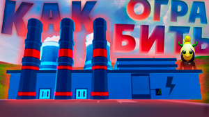 КАК ОГРАБИТЬ АТОМНУЮ СТАНЦИЮ в JailBreak ▷ Roblox