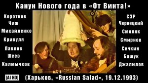 1993. Канун Нового года в «От Винта!» (Харьков, «Russian Salad», 19.12.1993) [AI HD]