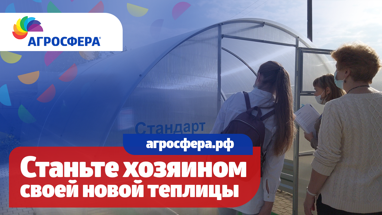 Станьте хозяином своей новой теплицы Агросфера / агросфера.рф смотреть онлайн