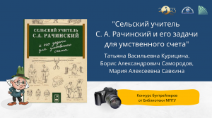 "Сельский учитель С. А. Рачинский и его задачи для умственного счета". Конкурс "Наш друг Пишичитай"