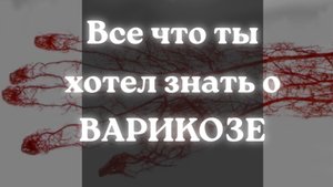 ВАРИКОЗ?ГАСТРИТ?КАК РЕШИТЬ ПРОБЛЕМЫ С ВЕНАМИ РАЗ И НАВСЕГДА ???.mp4