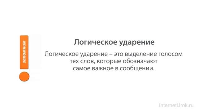 07. Русский язык 8 класс - Простое предложение. Порядок слов в предложении. Логическое ударение.