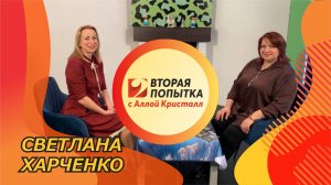 Светлана Харченко. Вторая попытка