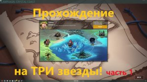 Legion TD 2 Прохождение кампании Кристальный Берег на ТРИ ЗВЕЗДЫ!!!  (Томми, Мама Майра и Брок)