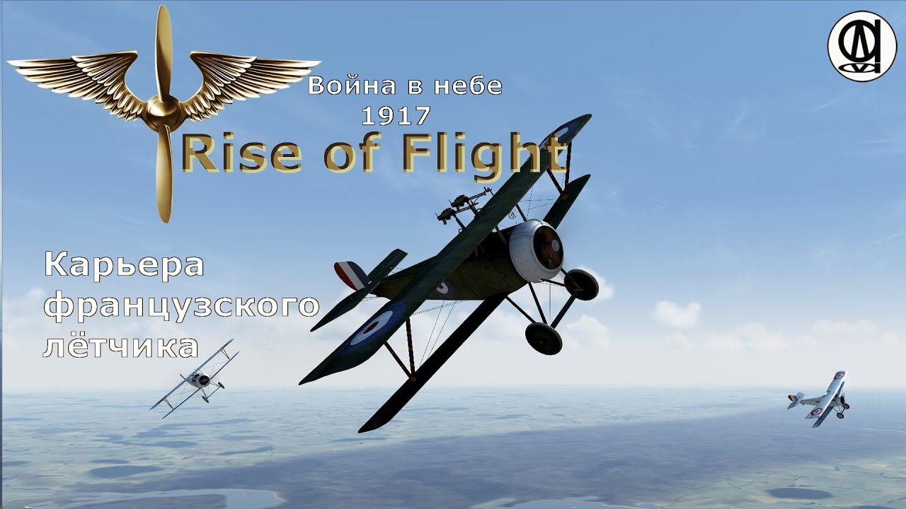 Rise of Flight United / Война в небе 1917 / Карьера французского лётчика # 7