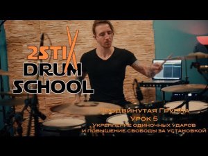 2stix Drumschool - Продвинутая группа - Урок 5 - Укрепление одиночных ударов