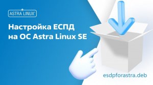 Настройка ЕСПД на ОС Astra Linux SE