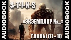 (СЕРИЯ 7 из 12 Стражи Улья) S-T-I-K-S. Экземпляр №...; боевая фантастика, попаданцы