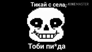 Я сильнее чем ты. Геноцид ремикс. Голосом Санса)