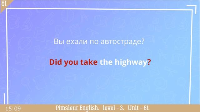 81?урок по методу доктора Пимслера. Американский английский
