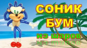 Соник Бум из шаров. Мастер класс. Sonic Boom from balloons. Balloons. DIY. Hand made. How make