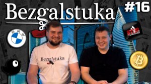 НОВОСТИ С BEZGALSTUKA#16: БРЕНДЫ ПРОДОЛЖАЮТ УХОДИТЬ ИЗ РОССИИ, ЧТО ЗА ЗВЕРЬ ЧИЖИКЕЯ ?