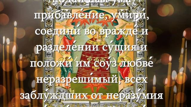 РЕШЕНИЕ СЛОЖНЫХ ЖИЗНЕННЫХ СИТУАЦИЙ, УЧЕБЕ И ДЕЛАХ . МОЛИТВА БОГОРОДИЦЕ "ПРИБАВЛЕНИЕ УМА"
