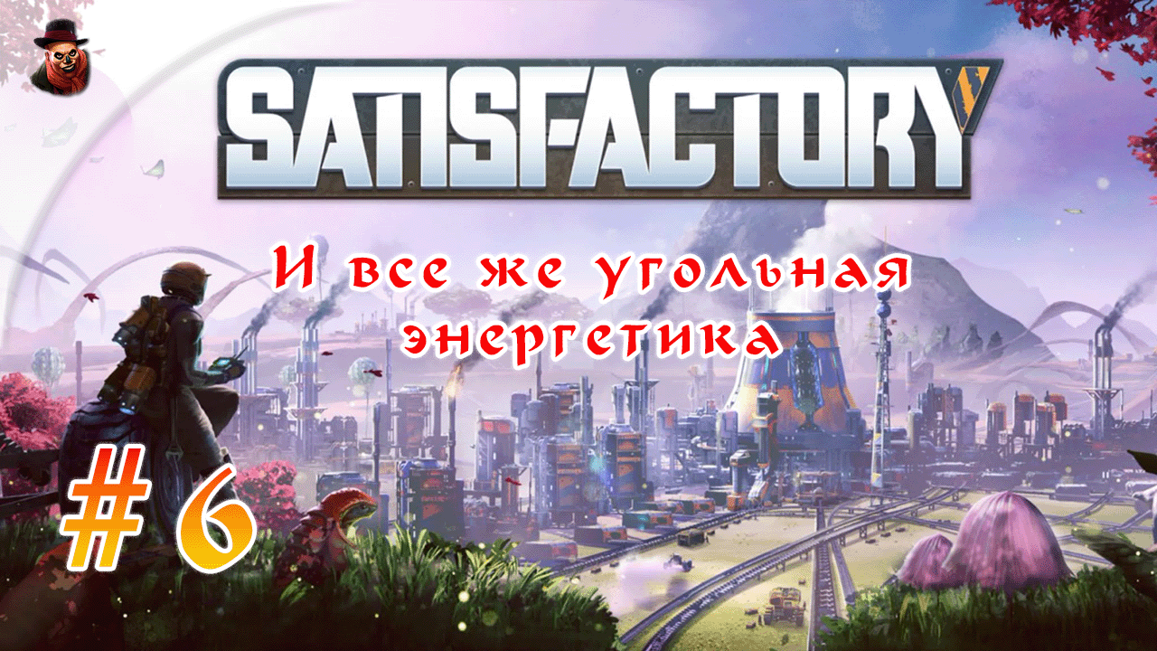 Satisfactory #6 ► И все же угольная энергетика