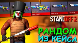 ЗА КАЖДУЮ СМЕРТЬ ПОКУПАЮ 100 СКИНОВ КОТОРЫЕ ВЫПАЛИ!!! РАНДОМ ИЗ КЕЙСОВ В STANDOFF 2 / СТАНДОФФ 2