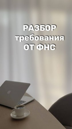 📢 Разбираем от ФНС!