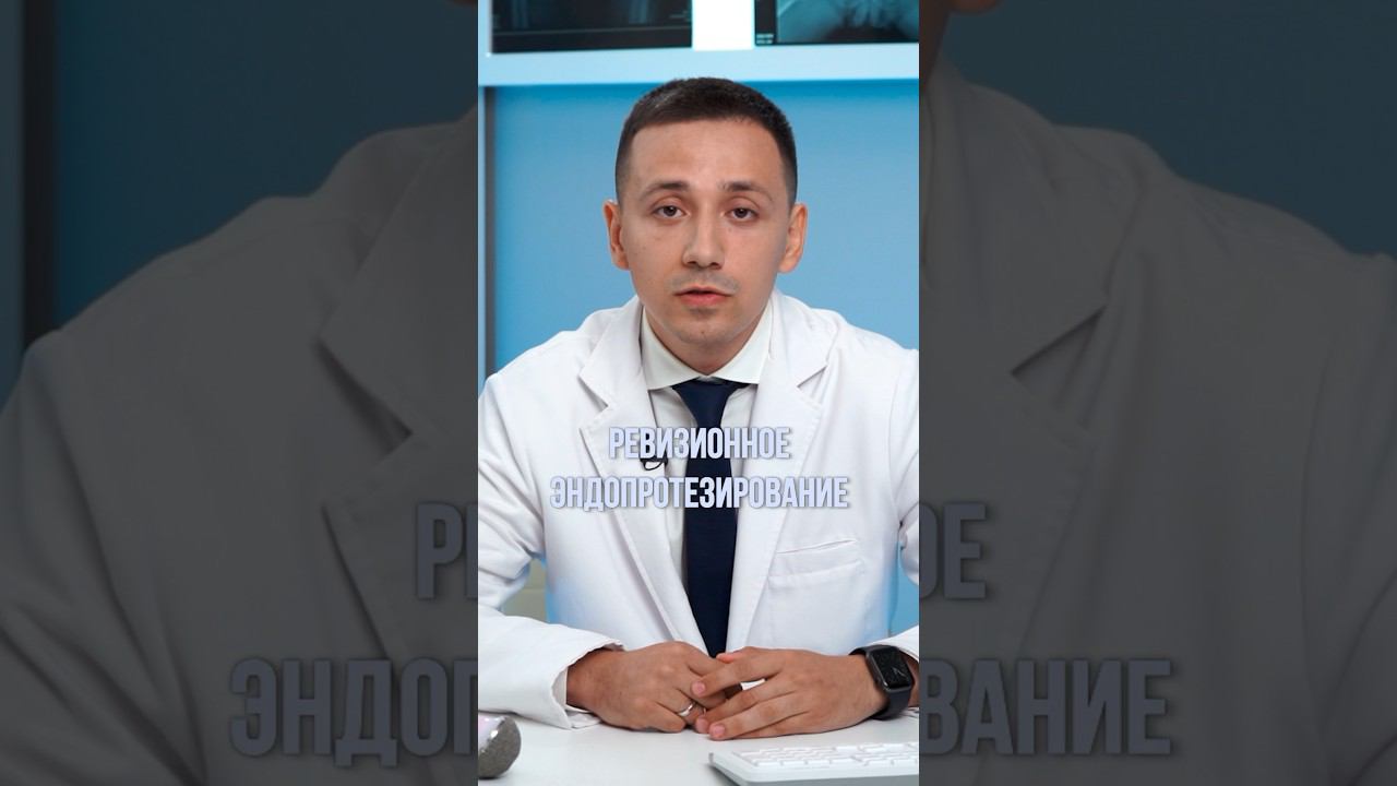 Как избежать повторной замены тазобедренного сустава. Ревизионное эндопротезирование #доктореремин