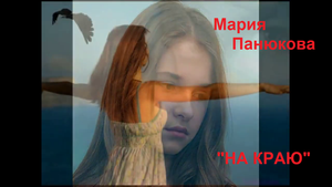 "НА КРАЮ"(молитва) - МАРИЯ ПАНЮКОВА   .mp4
