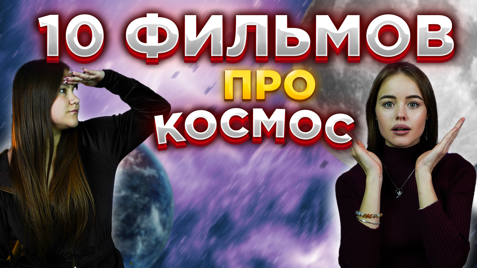 10 ФИЛЬМОВ ПРО КОСМОС