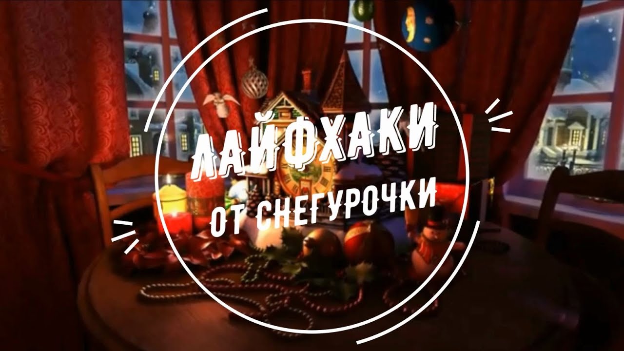 Лайфхаки от Снегурочки. Вып. 6