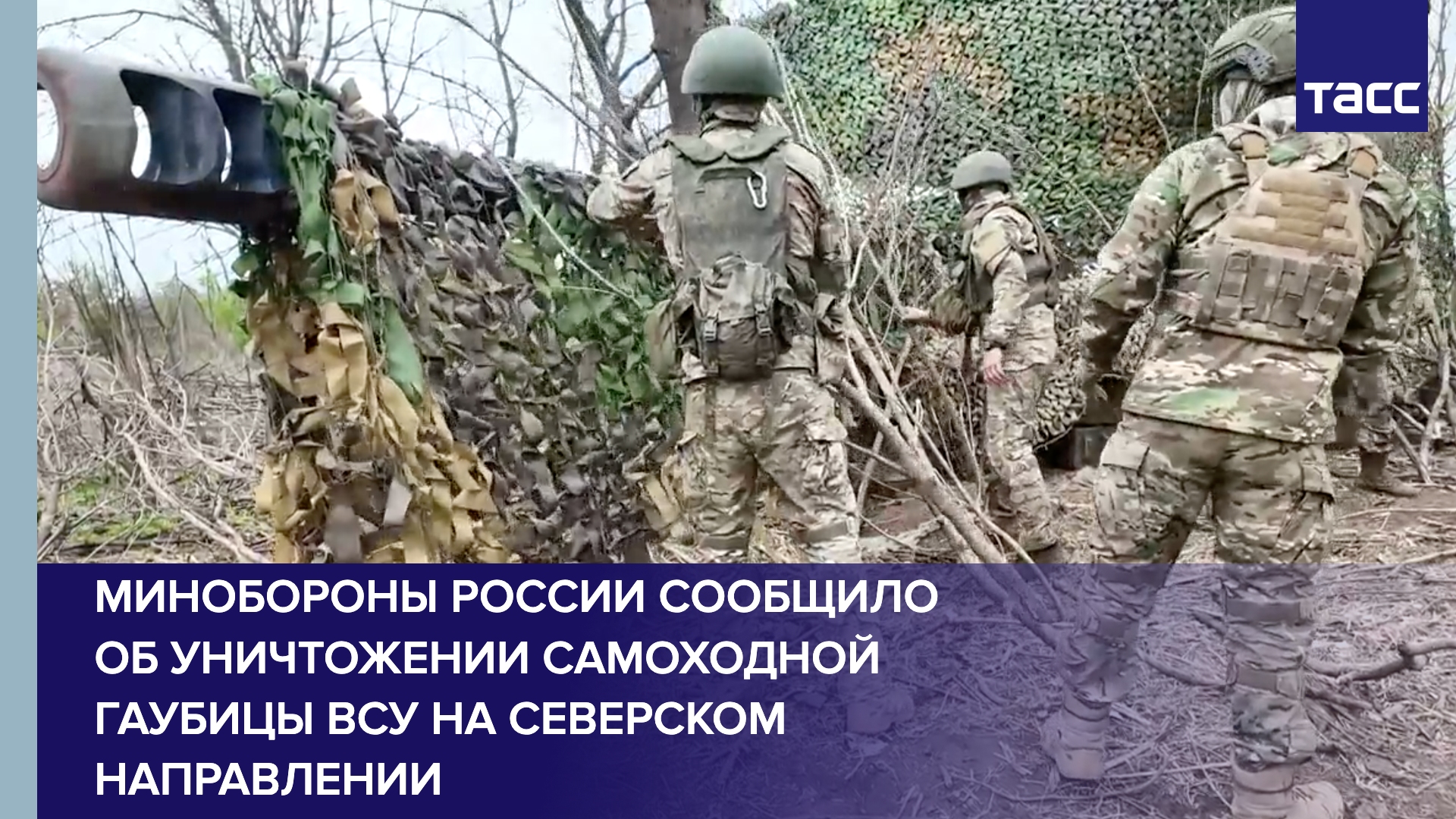 Минобороны России сообщило об уничтожении самоходной гаубицы ВСУ на северском направлении