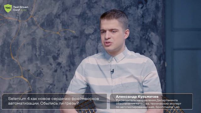 TechTalk "Selenium4 как новое сердечко фреймворков автоматизации. Сбылись ли грезы?" / А. Кузьмичев
