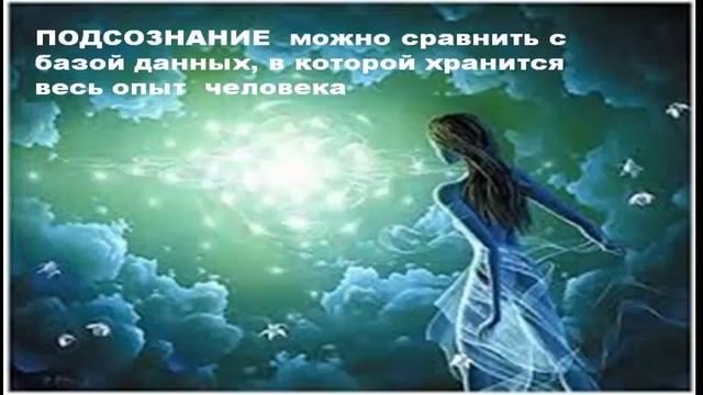 Учение Аркадия Петрова Древо Жизни Что такое подсознание