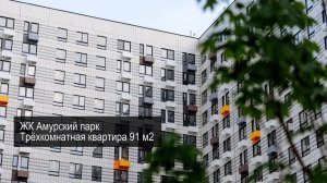 ЖК «Амурский парк». Капитальный ремонт 3-х комнатной квартиры 91,5 м2 по дизайн проекту