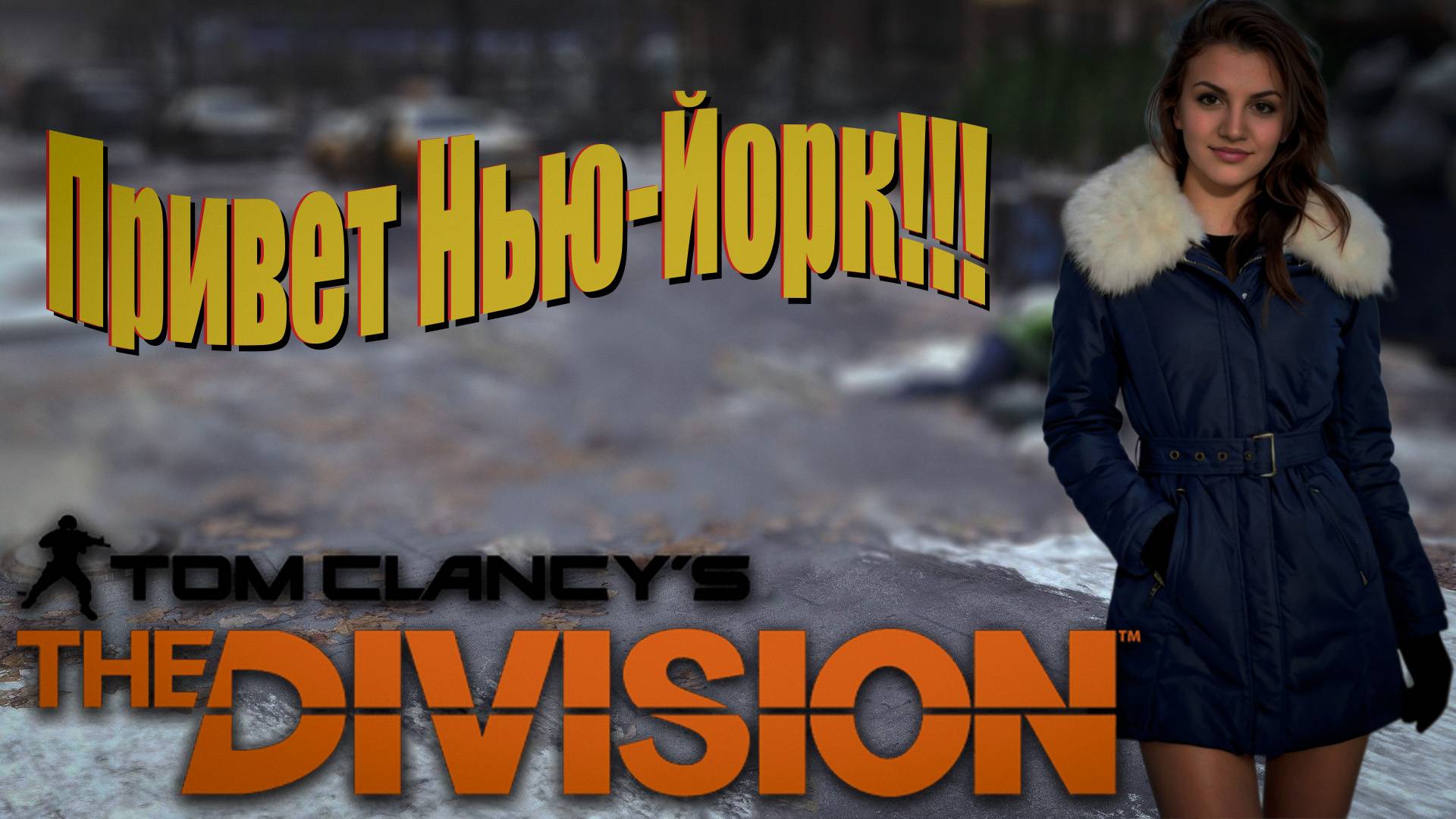 The Division - Первые шаги! смотреть онлайн