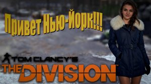 The Division - Первые шаги!