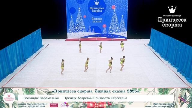 Принцесса спорта. Зимняя сказка 2023 - Карамельки - Азаревич Елизавета Сергеевна. смотреть онлайн