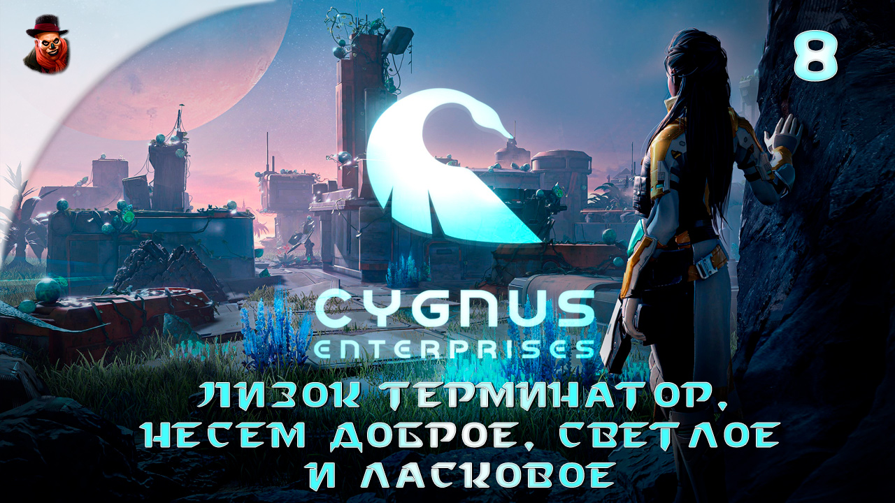 Cygnus Enterprises (на русском) #8 - Лизок терминатор, несем светлое, доброе и ласковое