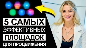 5 самых эффективных площадок для продвижения