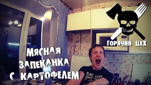 Горячий Цех - Куриная Запеканка с Картофелем [ XэTV ]