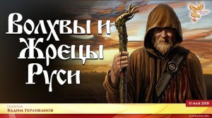 Волхвы и Жрецы Руси. Вадим Герливанов. Выпуск 4.