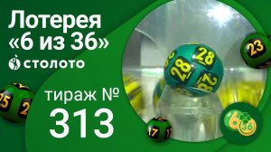 «6 из 36» 29.08.21 тираж №313 от Столото