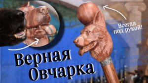 Трость с головой собаки | Овчарка с шаром