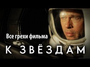 Все грехи фильма "К звездам"