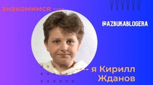 Видеовизитка Кирилла Жданова