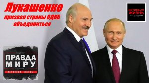 ПРАВДА МИРУ | ОТСИДЕТЬСЯ НЕ ВЫЙДЕТ. ЛУКАШЕНКО ПРИЗВАЛ СТРАНЫ ОДКБ ОБЪЕДИНИТЬСЯ|ВЛАДИМИР КУРСКИЙ