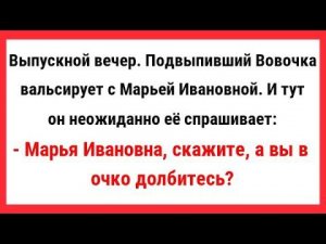 Марья Ивановна, скажите, а вы в очко долбитесь? Сборник Свежих Анекдотов! Новые Анекдоты! Юмор!