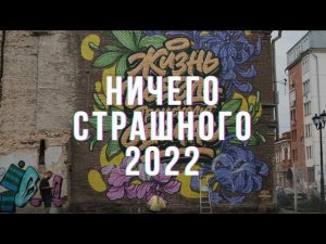 НИЧЕГО СТРАШНОГО 2022