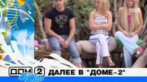 ДОМ-2 Город любви 1457 день Вечерний эфир (06.05.2008)