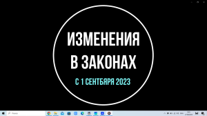 Что изменится в жизни россиян с 1 сентября 2023 | Юрхакер