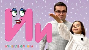 КҮҢЕЛЛЕ ӘЛИФБА #11 / Учим алфавит с детьми / ТАТАРСКАЯ АЗБУКА / Буква И