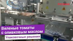 Упаковка вяленых томатов в дой пак с готовым пакетом под условным вакуумом