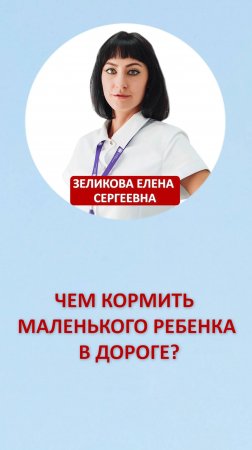 Чем кормить маленького ребенка в дороге?