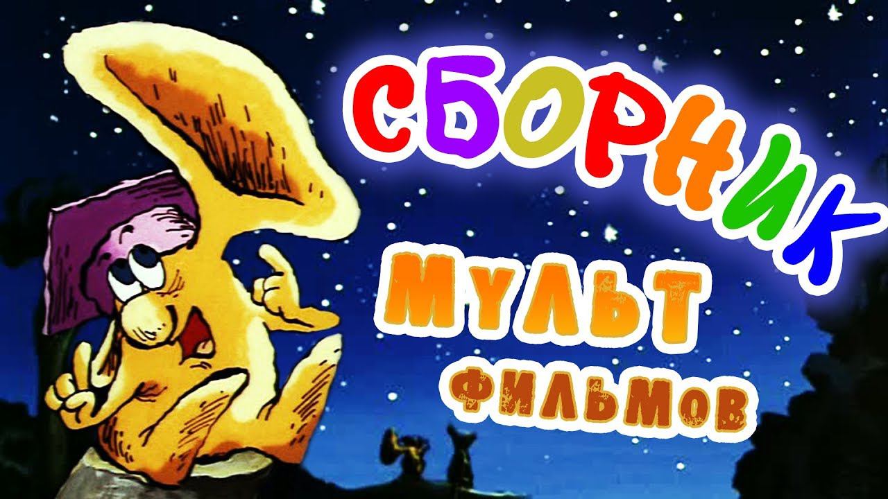 Все советские мультики 80-х. Часть 3